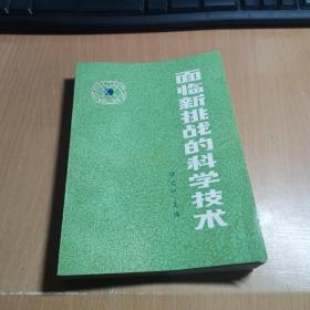 面临新挑战的科学技术
