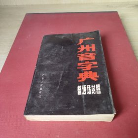 广州音字典普通话对照