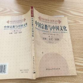 中国宗教与中国文化(卷三）宗教·文艺·民俗——国家社科基金成果文库