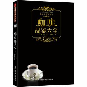 咖啡品鉴大全 (日)田口护 9787538156225 辽宁科学技术出版社