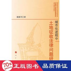 城市化进程中-土地征收法律问题研究 法学理论 潘嘉玮