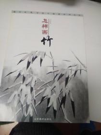 银手杖大字体中国画自学丛书；怎样画竹