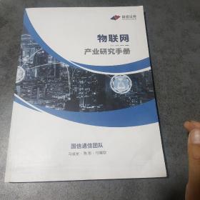 物联网产业研究手册
