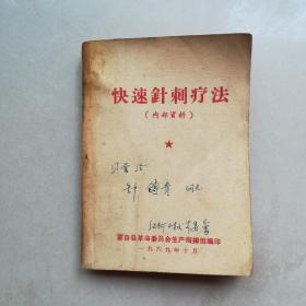 快速針刺療法