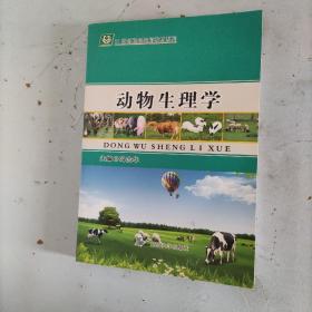 动物生理学 冯志华 延边大学出版社