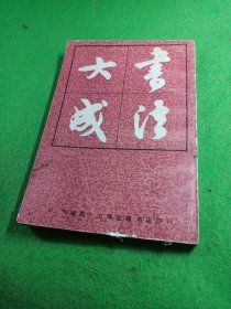 书法大成（上海古籍出版社 馆藏