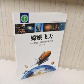 嫦娥飞天——中国人的太空探索之路