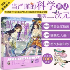 【全新正版，假一罚四】蝴蝶拟人给科普来点萌