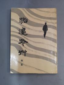 路边吟草