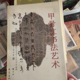 甲骨文书法艺术