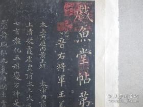 旧拓本《戏鱼堂帖第五》折帖全1册，晋右将军王羲之书，年代请书友自行判断，已经全部将折页拍照，藏印累累，外观如图实物拍照。