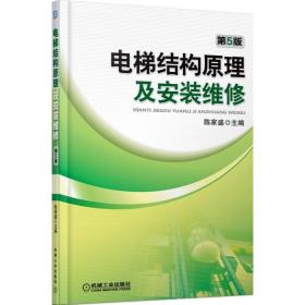 全新正版 电梯结构原理及安装维修(第5版) 陈家盛 9787111380467 机械工业