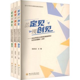 从定见到创见——2022年四川大学非标准及试题集(全3册)