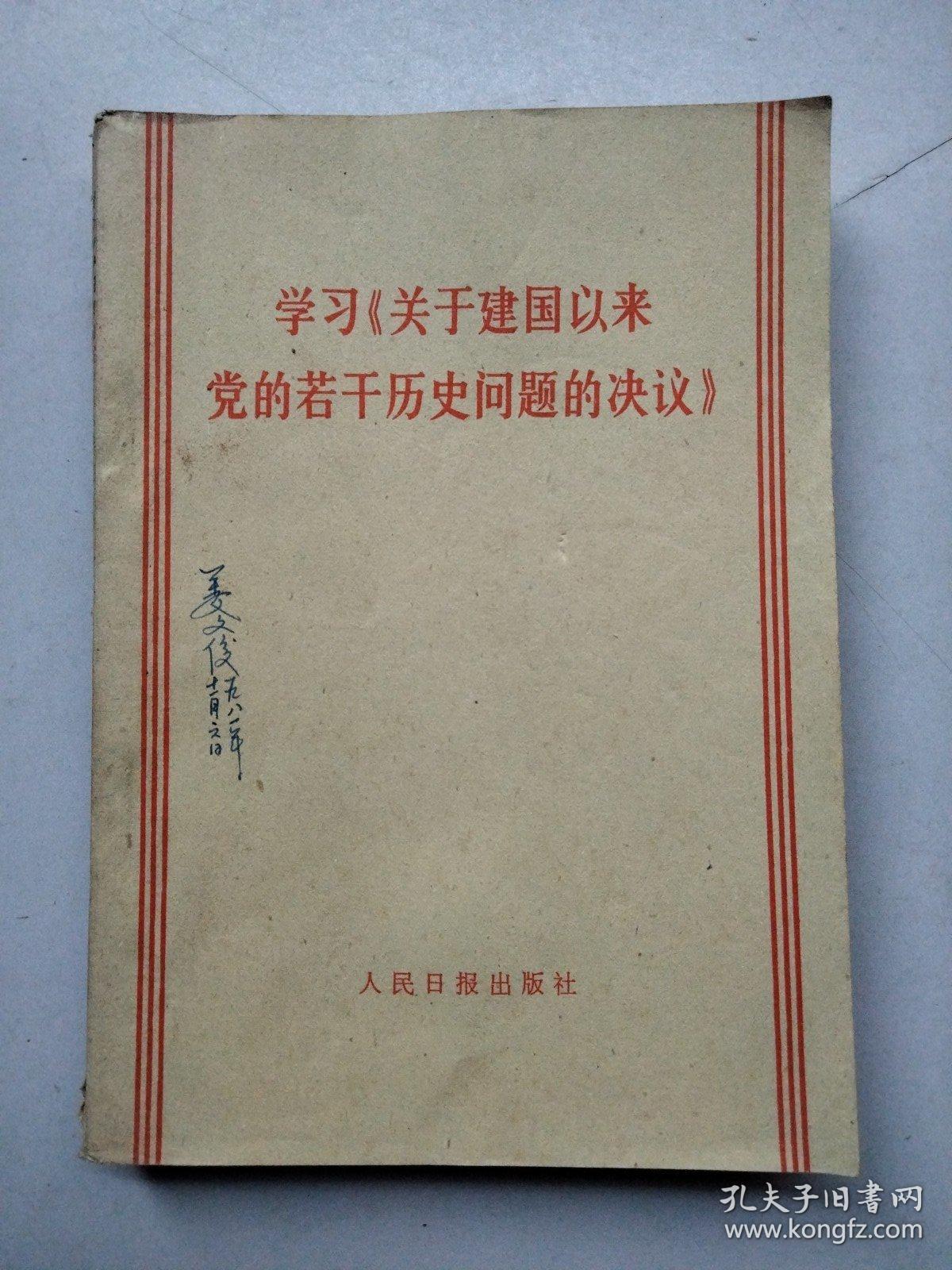 学习关于建国以来党的若干历史问题的决议