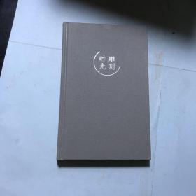 雕刻时光_购买雕刻时光相关商品_孔夫子旧书网