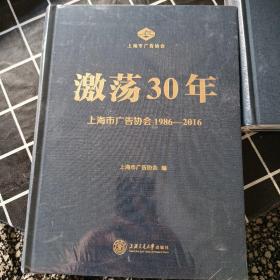 激荡30年上海市广告协会1986-2016