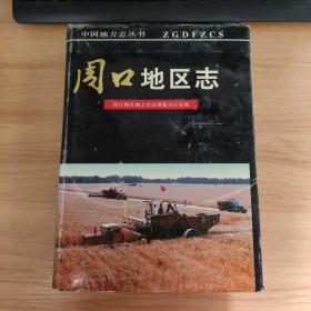 周口地区志