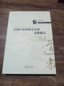 青松观文库 道教学译丛：中国社会和历史中的道教仪式  库存
