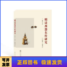 明清西器东传研究（1368—1840）