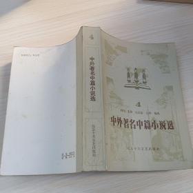 中外著名中篇小说选 4