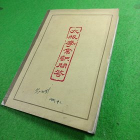 太极拳常常识 张文元人民体育出版社