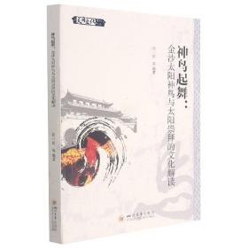 神鸟起舞--金沙太阳神鸟与太阳崇拜的文化解读/天府文化系列丛书
