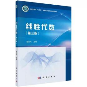 线性代数（第三版） 赵云河 科学出版社