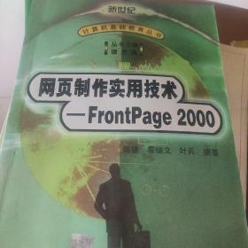 网页制作实用技术～FrontPage2000