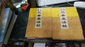 正编续编 三希堂法帖