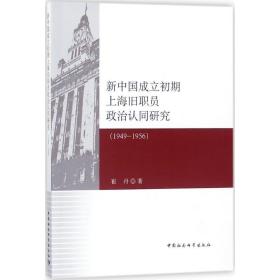新中国成立初期上海旧职员政治认同研究 社会科学总论、学术 崔丹 新华正版