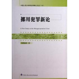 挪用犯罪新论黄福涛2011-12-01