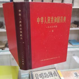 《中华人民共和国药典》一部 （中药部份） ，1977年版 一九七七年版  一部（本书收载中药药材常用药物1925种，中草药提取药物及成方制剂、附录记载中草药检定通测、炮制、制剂等）