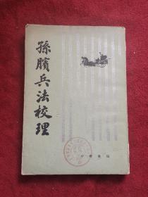 孙膑兵法校理 84年1版1印 包邮挂刷