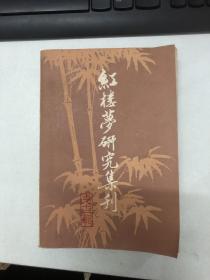 红楼梦研究集刊 第十二辑