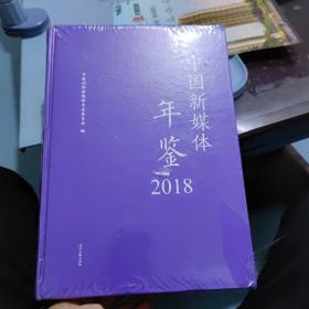 中国新媒体年鉴2018