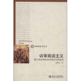 诉审商谈主义(基于商谈理性的民事诉讼构造观)/民事程序法论丛 9787301222560