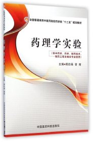 药理学实验(供中药学药学制药周玖瑶中国医药科技出版社9787506768290