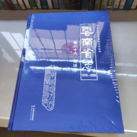 云南省志卷二十六司法志