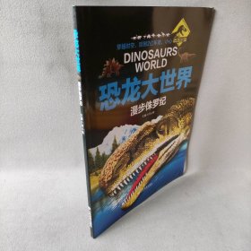 【未翻阅】恐龙大世界漫步侏罗纪