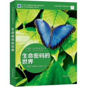 中国青少年科学教育丛书：生命科学的世界 9787572232107 张凡 浙江教育出版社