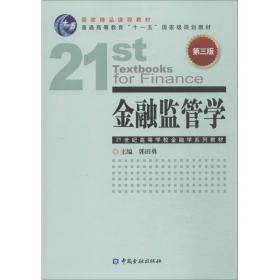 【正版新书】 金融监管学 郭田勇 中国金融出版社