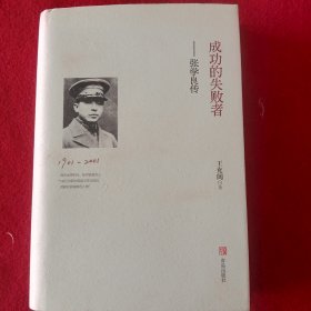 成功的失败者一一张学良传。(精装)