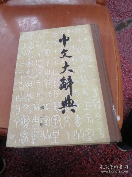 《中文大辞典》