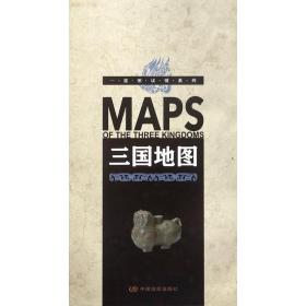 【正版新书】 三国地图/一张图读懂系列 李兰芳 中国地图出版社