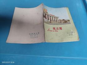 【筆記本日記本】60－70年代  練習簿 南京站（火車站）