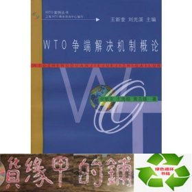 WTO争端解决机制概论余敏友左海聪黄志雄上海人民出9787208037847