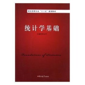 统计学基础 9787569205954 刘太平 吉林大学出版社有限责任公司