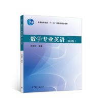 数学专业英语（第3版） 吴炯圻 9787040513882 高等教育出版社