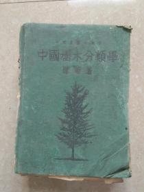 中国树木分类学(民国二十六年版)