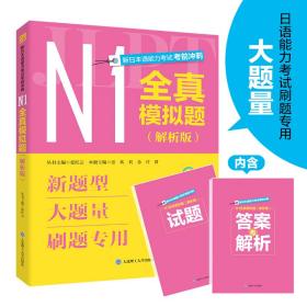 全新正版 新日本语能力考试考前冲刺·N1全真模拟题(解析版) 张欢 9787568542159 大连理工大学出版社